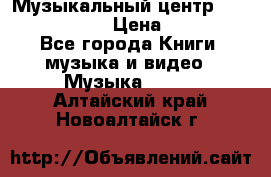 Музыкальный центр Sony MHS-RG220 › Цена ­ 5 000 - Все города Книги, музыка и видео » Музыка, CD   . Алтайский край,Новоалтайск г.